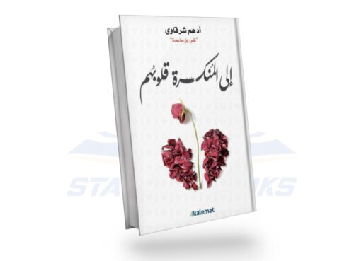 إلى المنكسرة قلوبهم