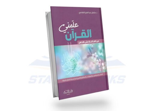 علمني القرآن