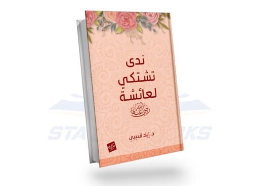ندي تشتكي لعائشة