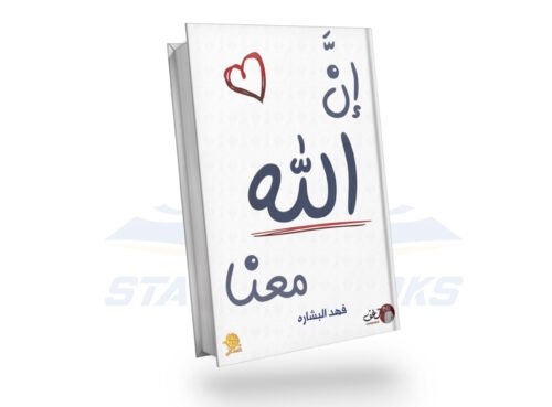 إن الله معنا الجزئين