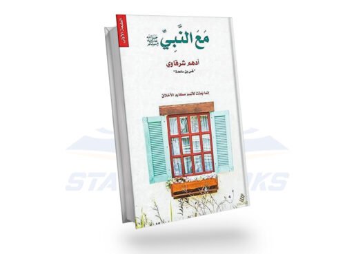 مع النبي