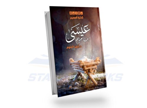 عيسى بن مريم