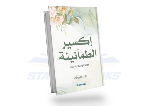 اكسير الطمأنينة