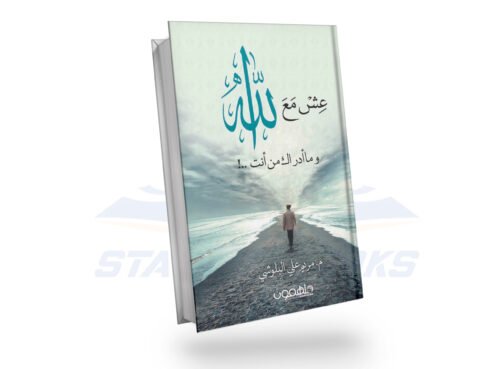 عش مع الله وما أدراك من أنت