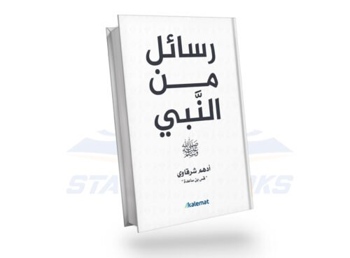 رسائل من النبي
