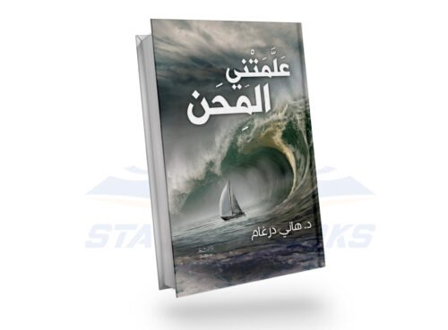 علمتني المحن