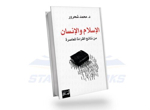 الاسلام والانسان