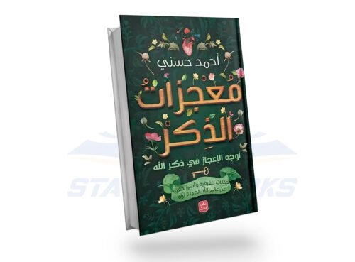 معجزات الذكر
