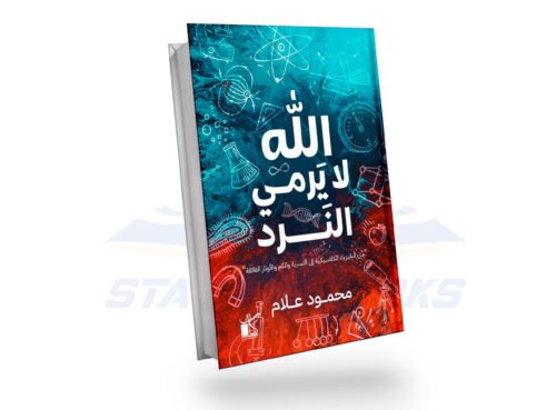 الله لا يرمي النرد
