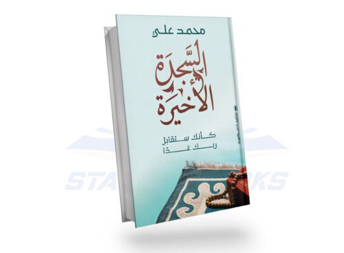 السجدة الأخيرة