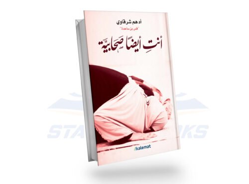انت أيضا صحابية