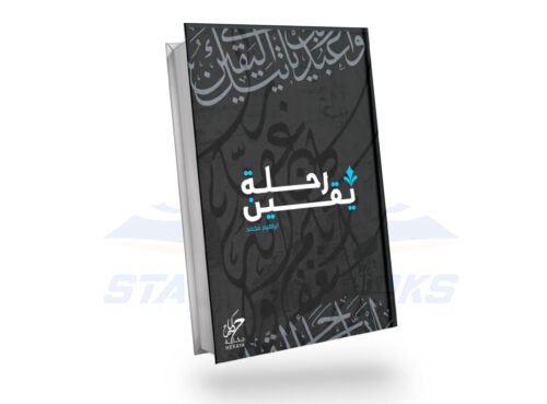 رحلة يقين