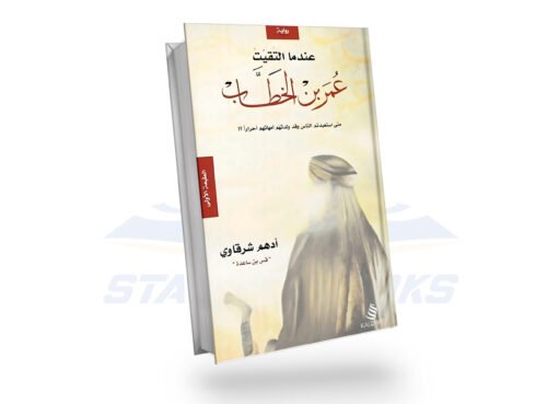 عندما التقيت عمر بن الخطاب