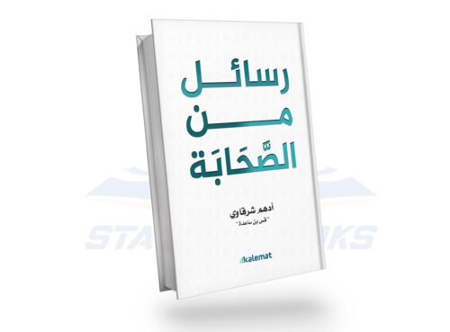 رسائل من الصحابة