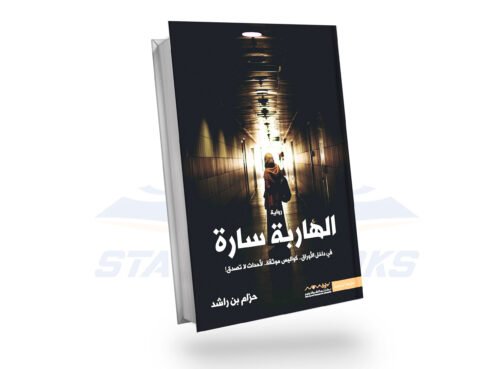 الهاربة سارة