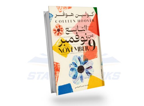 التاسع من نوفمبر