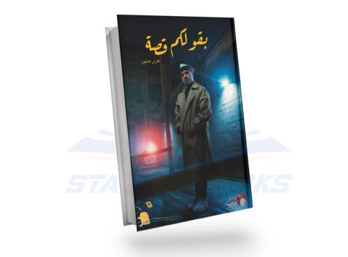بقولكم قصة