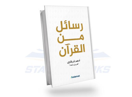 رسائل من القران