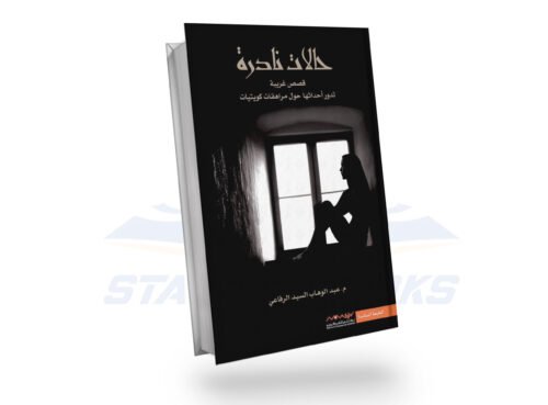 حالات نادرة 1