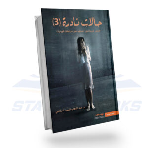 حالات نادرة 3