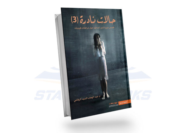 حالات نادرة 3