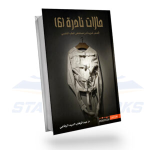 حالات نادرة 6