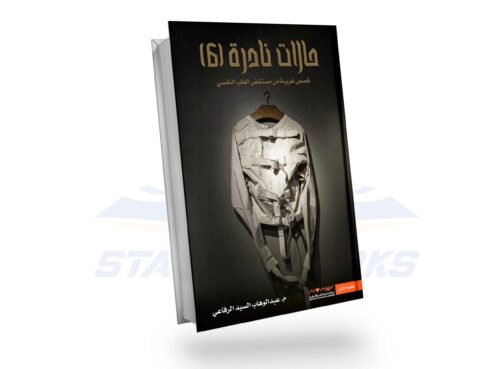 حالات نادرة 6