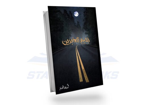 جحيم العابرين