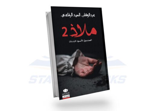 ملاذ 2