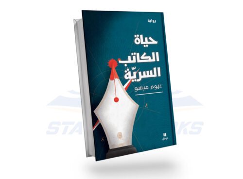 حياة الكاتب السرية