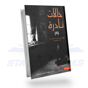 حالات نادرة 4