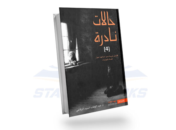 حالات نادرة 4