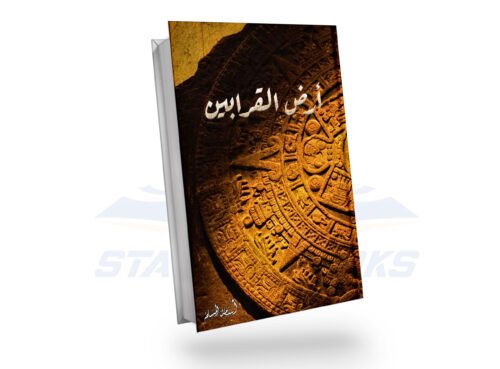 أرض القرابين