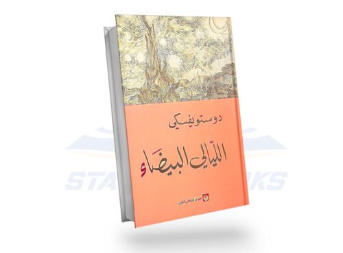 الليالي البيضاء