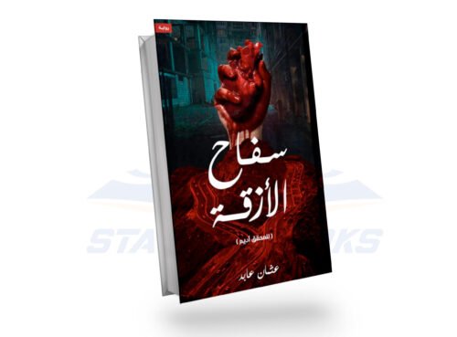 سفاح الأزقة