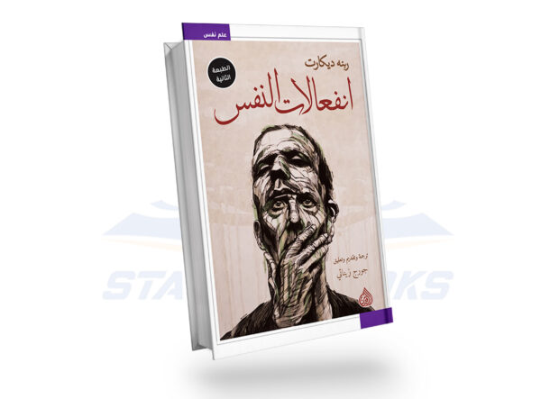 انفعالات النفس