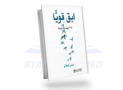 ابق قويا 365 يوما فى السنة