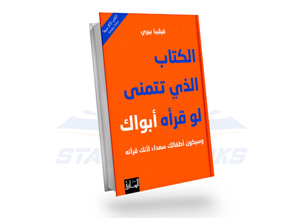 الكتاب الذي تتمنى لو قرأه أبواك