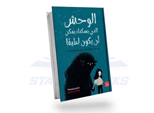 الوحش الذي يسكنك يمكن أن يكون لطيفًا