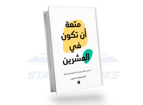 متعة ان تكون في العشرين