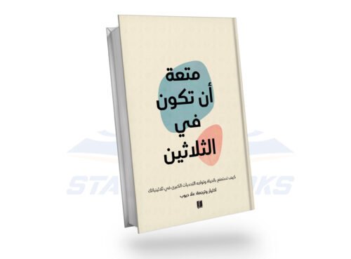 متعة أن تكون في الثلاثين