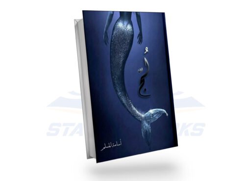ملحمة البحور السبعة - لج