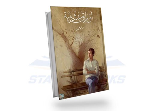 اوراق عشرينية