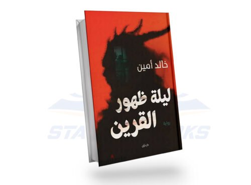 ليلة ظهور القرين