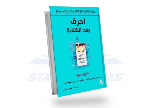 احرق بعد الكتابة