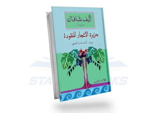 جزيرة الأشجار المفقودة