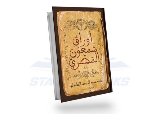 أوراق شمعون المصري