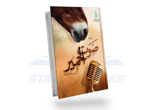 صوت الحمير
