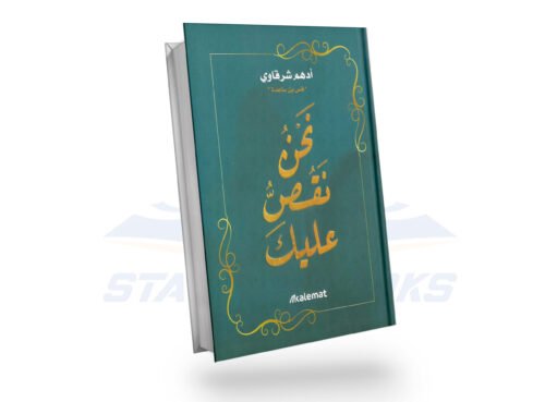 نحن نقص عليك