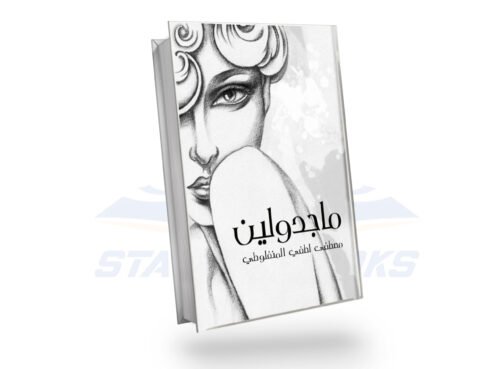 ماجدولين